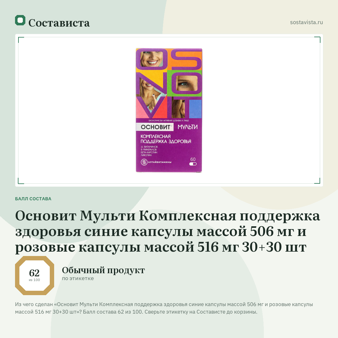 Основит Мульти Комплексная поддержка здоровья синие капсулы массой 506 мг и розовые капсулы массой 516 мг 30+30 шт: балл состава 62 из 100 — Состависта