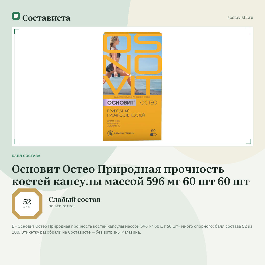 Основит Остео Природная прочность костей капсулы массой 596 мг 60 шт 60 шт: балл состава 52 из 100 — Состависта
