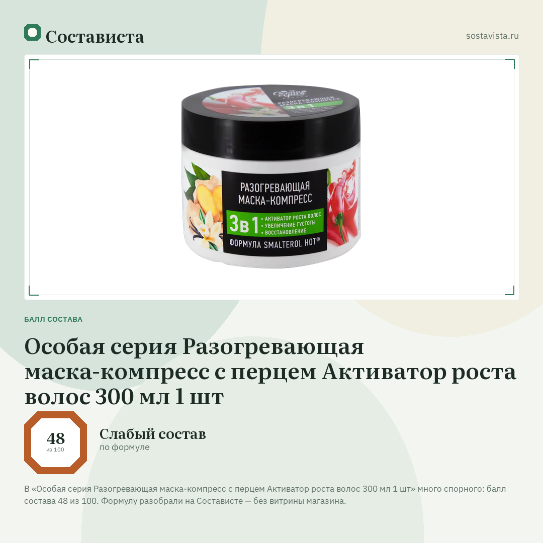 Особая серия Разогревающая маска-компресс с перцем Активатор роста волос 300 мл 1 шт: балл состава 48 из 100 — Состависта