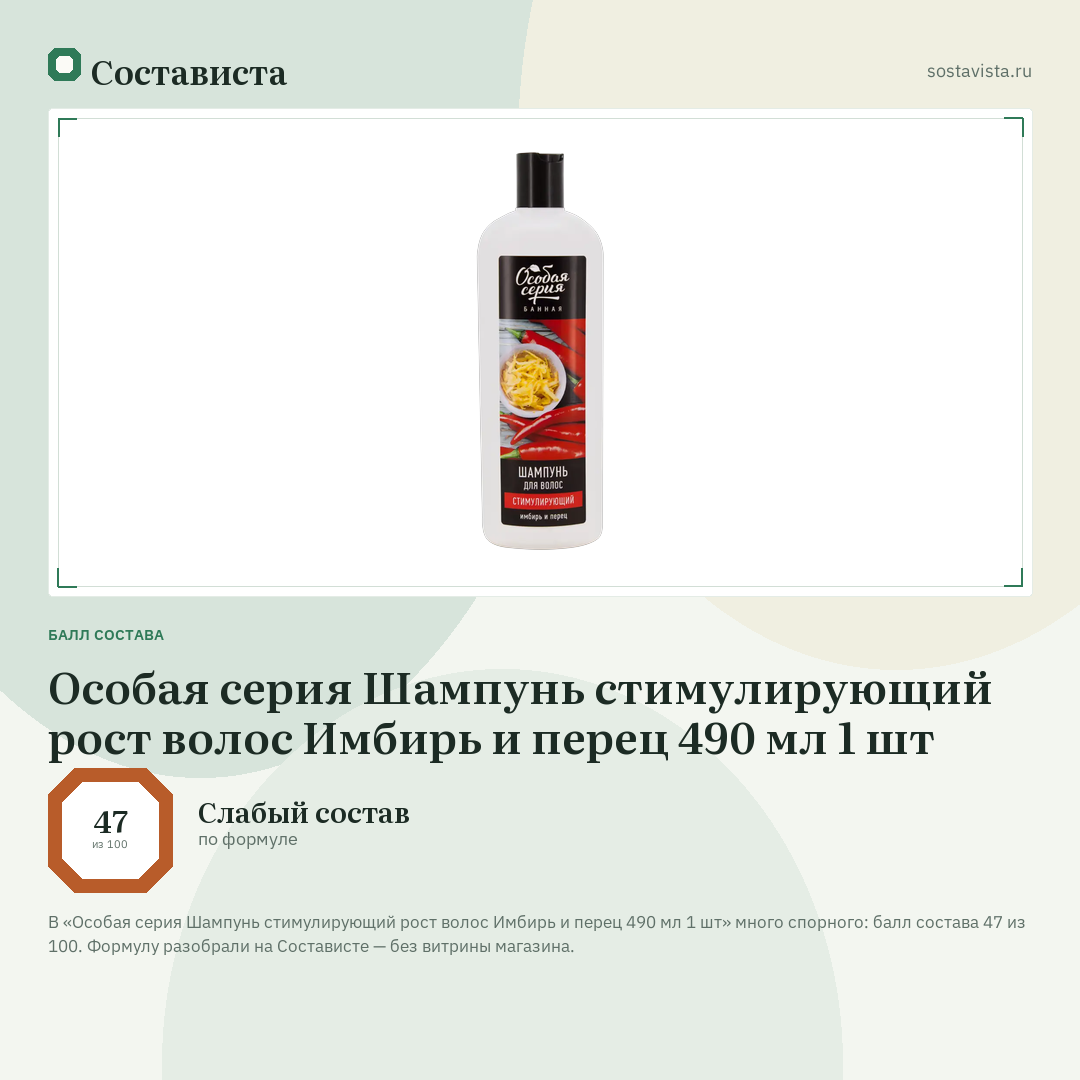 Особая серия Шампунь стимулирующий рост волос Имбирь и перец 490 мл 1 шт: балл состава 47 из 100 — Состависта