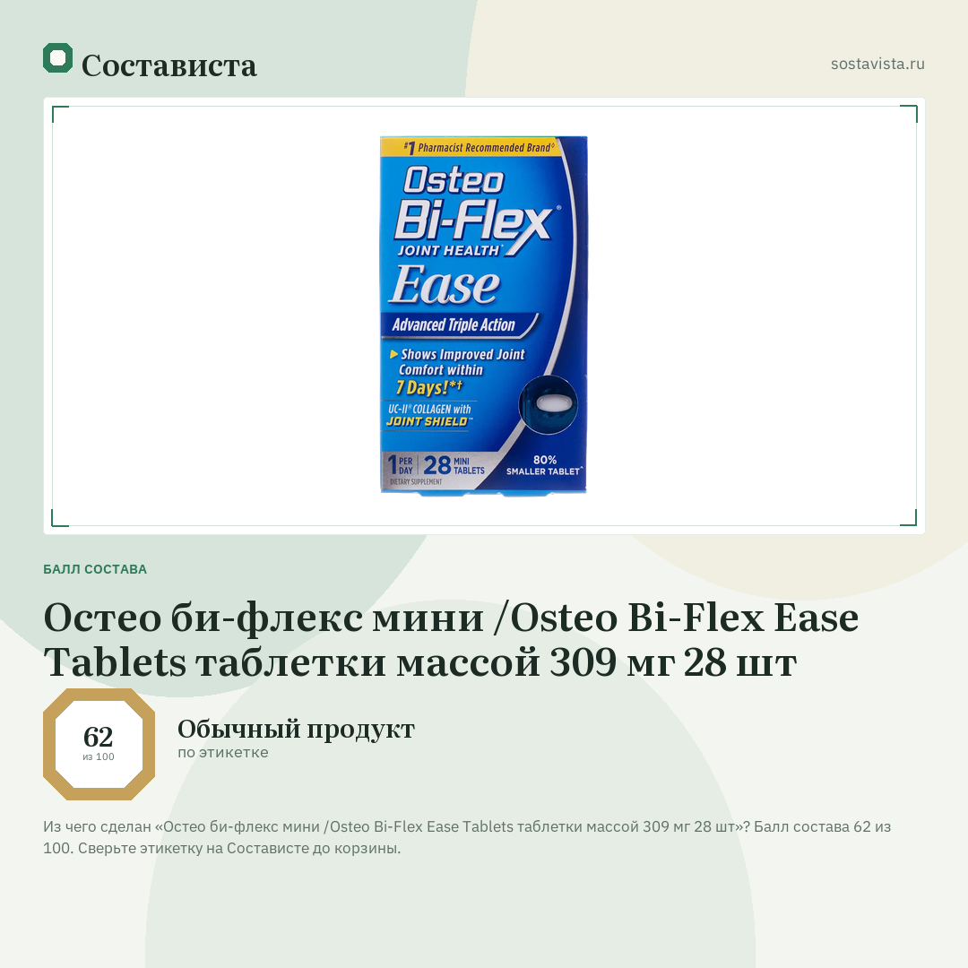 Остео би-флекс мини /Osteo Bi-Flex Ease Tablets таблетки массой 309 мг 28 шт: балл состава 62 из 100 — Состависта