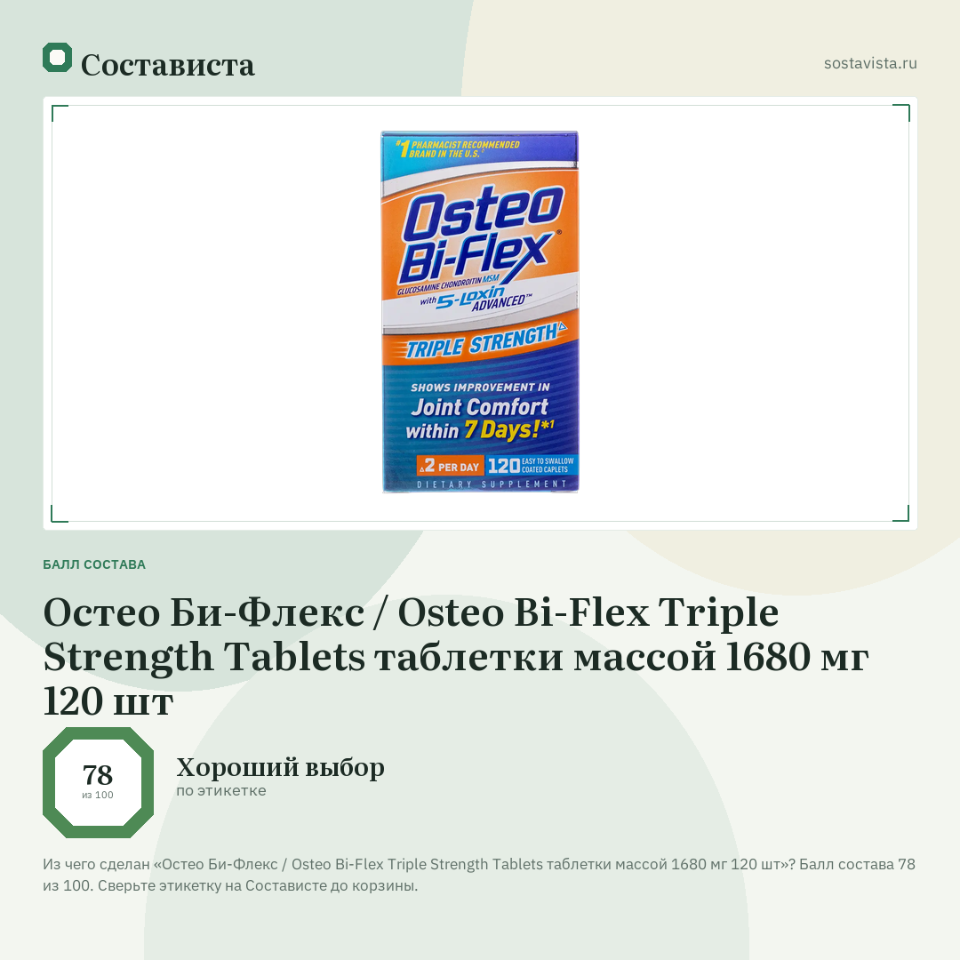 Остео Би-Флекс / Osteo Bi-Flex Triple Strength Tablets таблетки массой 1680 мг 120 шт: балл состава 78 из 100 — Состависта