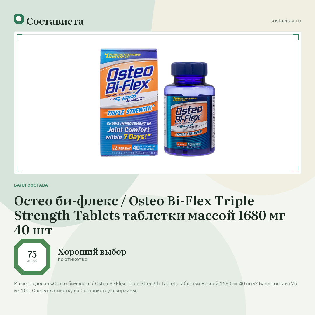 Остео би-флекс / Osteo Bi-Flex Triple Strength Tablets таблетки массой 1680 мг 40 шт: балл состава 75 из 100 — Состависта
