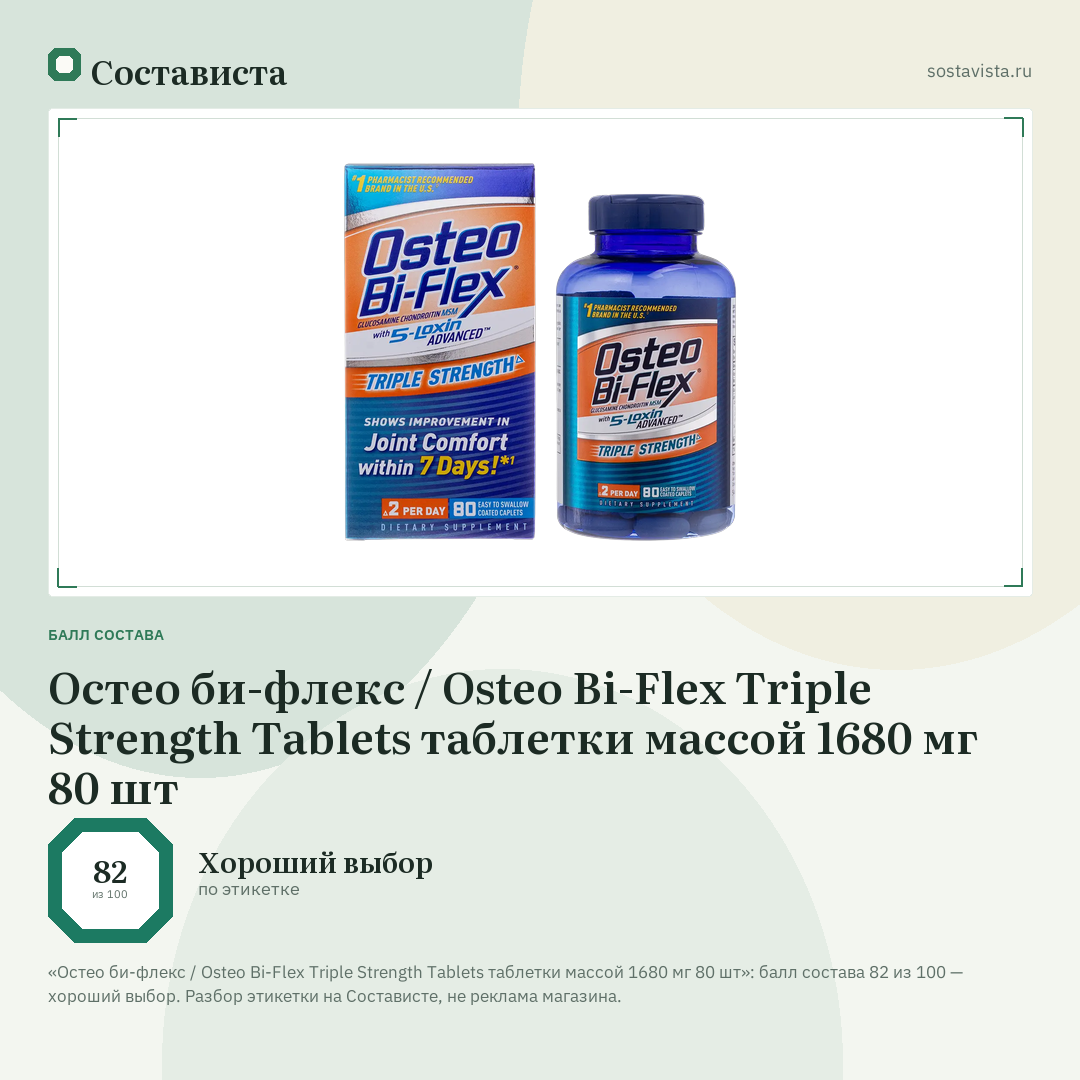 Остео би-флекс / Osteo Bi-Flex Triple Strength Tablets таблетки массой 1680 мг 80 шт: балл состава 82 из 100 — Состависта