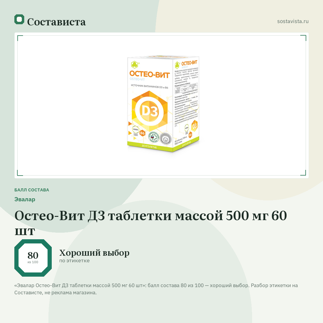 Эвалар Остео-Вит Д3 таблетки массой 500 мг 60 шт: балл состава 80 из 100 — Состависта