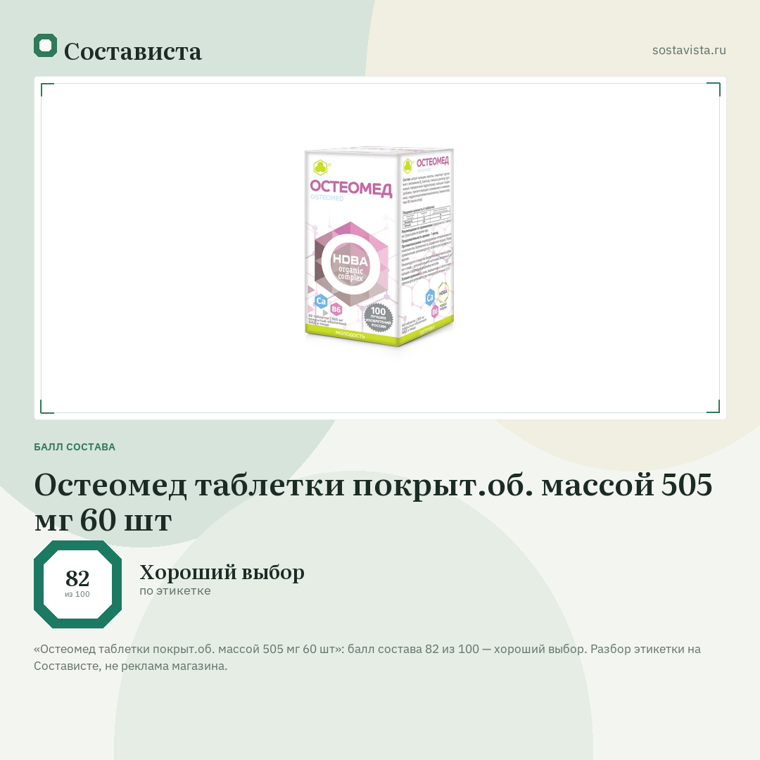 Остеомед таблетки покрыт.об. массой 505 мг 60 шт: балл состава 82 из 100 — Состависта