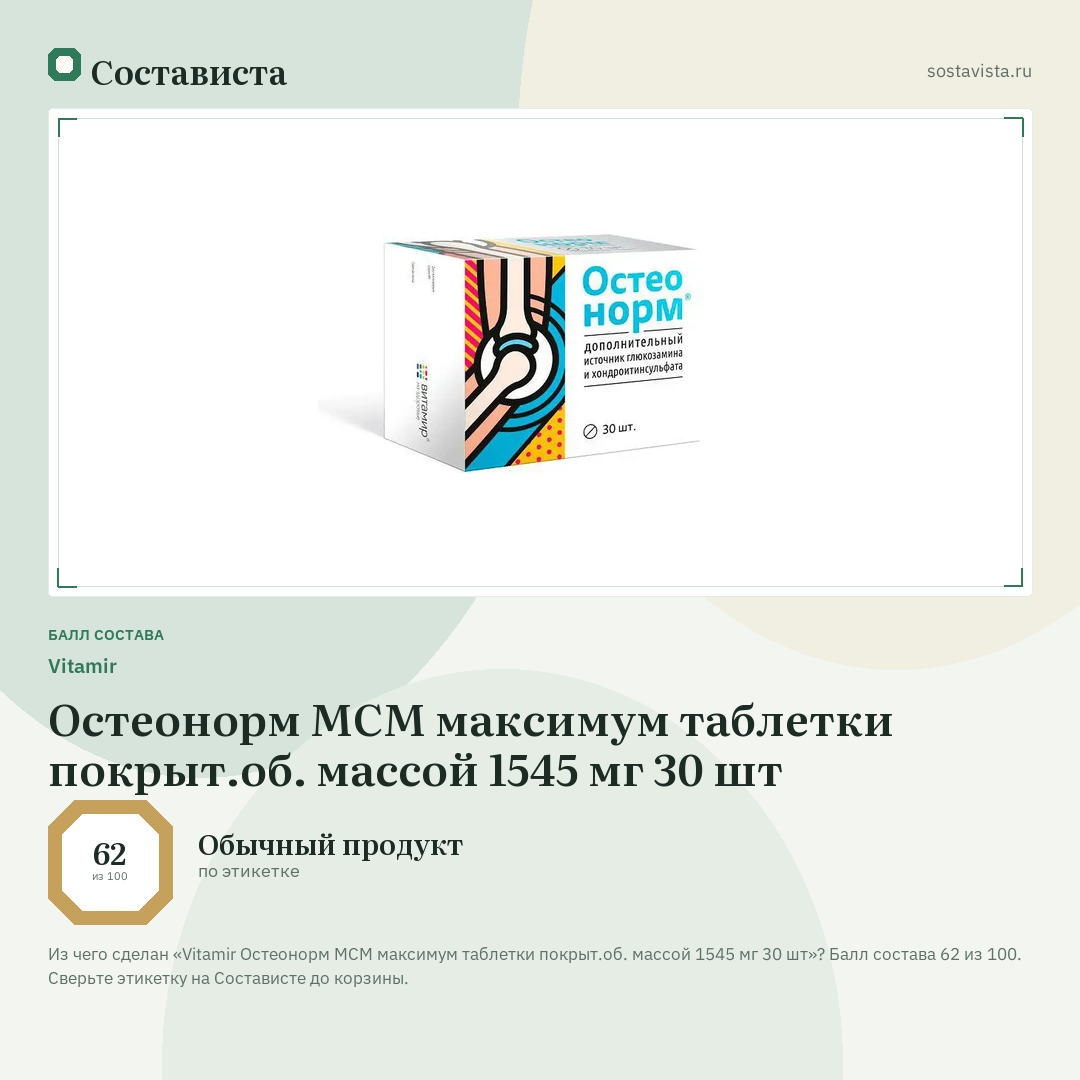 Vitamir Остеонорм МСМ максимум таблетки покрыт.об. массой 1545 мг 30 шт: балл состава 62 из 100 — Состависта