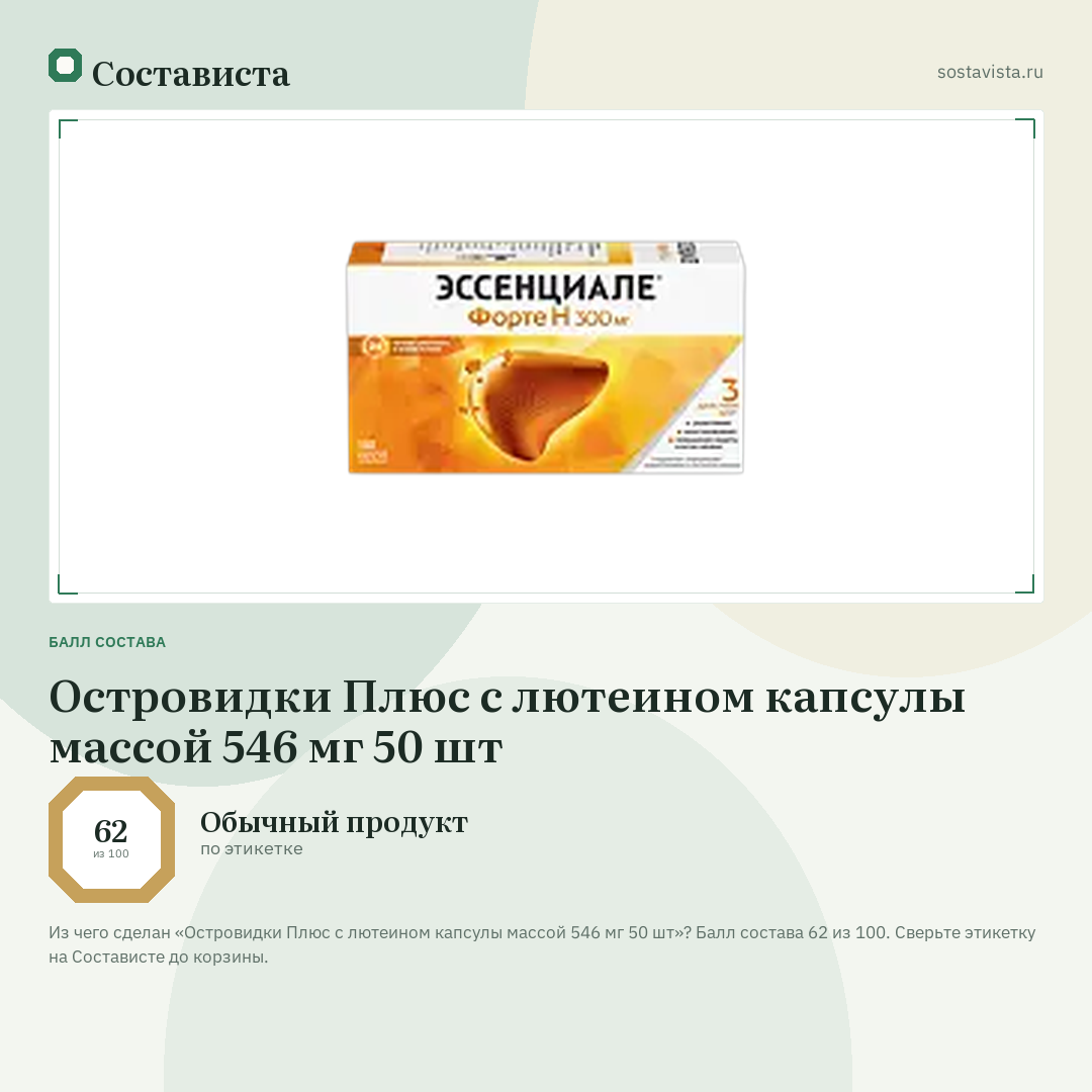 Островидки Плюс с лютеином капсулы массой 546 мг 50 шт: балл состава 62 из 100 — Состависта