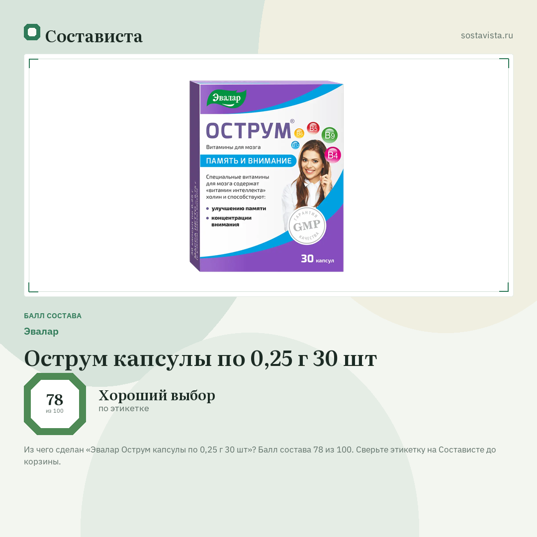 Эвалар Острум капсулы по 0,25 г 30 шт: балл состава 78 из 100 — Состависта