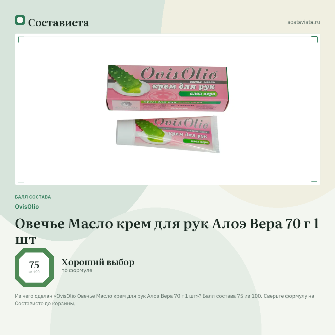 OvisOlio Овечье Масло крем для рук Алоэ Вера 70 г 1 шт: балл состава 75 из 100 — Состависта