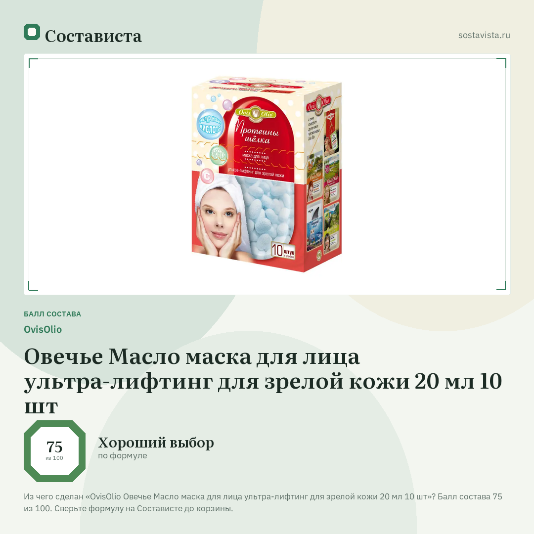 OvisOlio Овечье Масло маска для лица ультра-лифтинг для зрелой кожи 20 мл 10 шт: балл состава 75 из 100 — Состависта