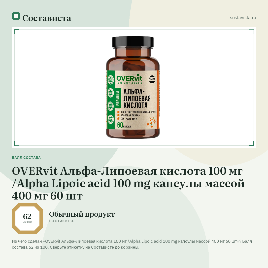 OVERvit Альфа-Липоевая кислота 100 мг /Alpha Lipoic acid 100 mg капсулы массой 400 мг 60 шт: балл состава 62 из 100 — Состависта