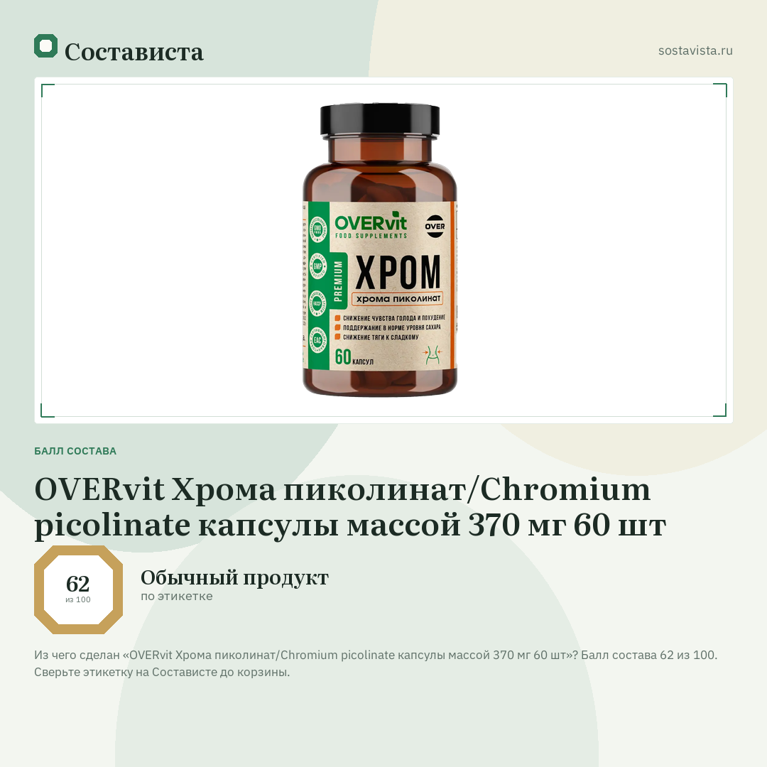 OVERvit Хрома пиколинат/Chromium picolinate капсулы массой 370 мг 60 шт: балл состава 62 из 100 — Состависта