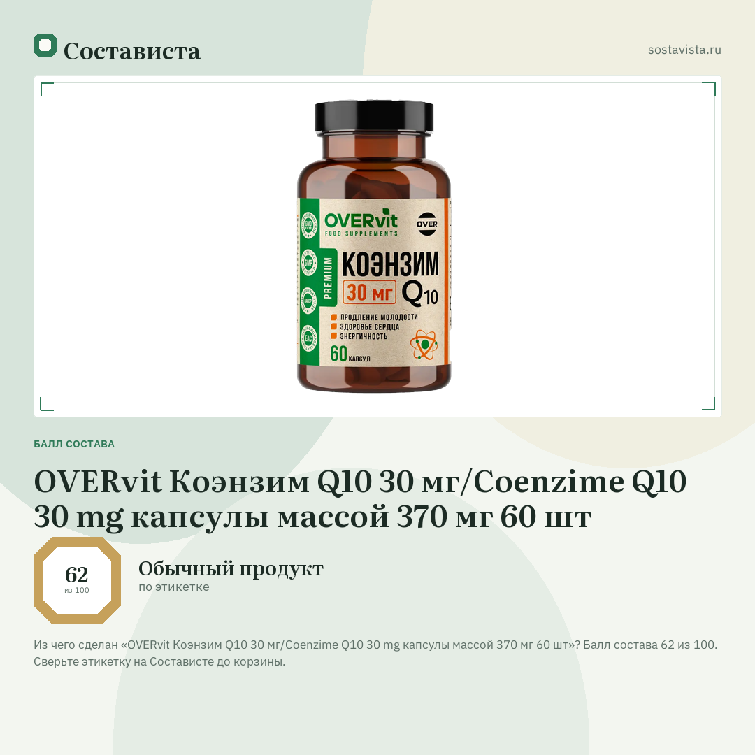 OVERvit Коэнзим Q10 30 мг/Coenzime Q10 30 mg капсулы массой 370 мг 60 шт: балл состава 62 из 100 — Состависта