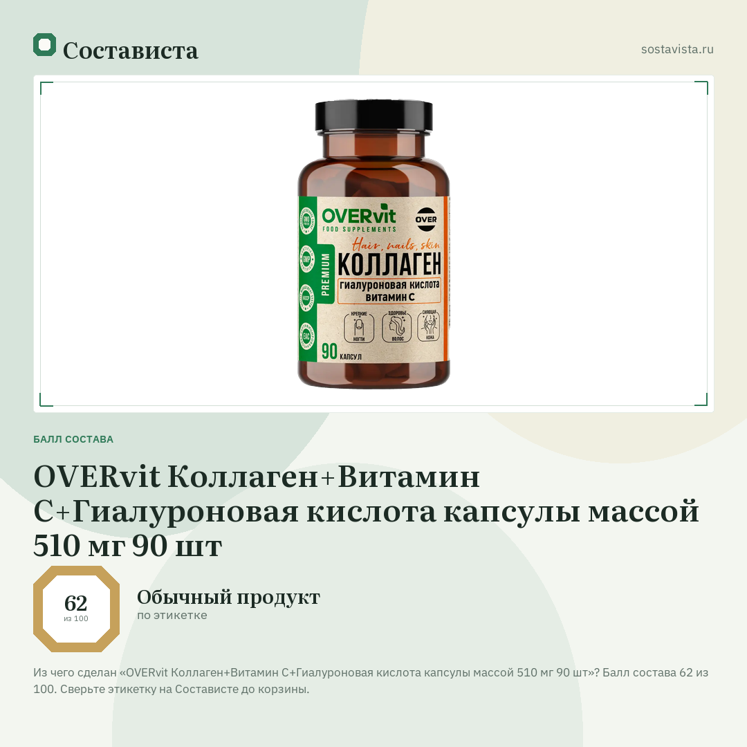 OVERvit Коллаген+Витамин С+Гиалуроновая кислота капсулы массой 510 мг 90 шт: балл состава 62 из 100 — Состависта