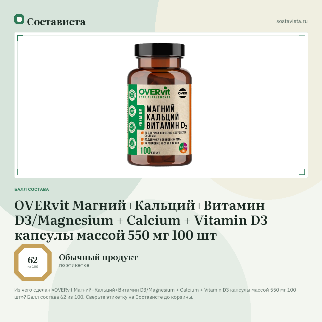 OVERvit Магний+Кальций+Витамин D3/Magnesium + Calcium + Vitamin D3 капсулы массой 550 мг 100 шт: балл состава 62 из 100 — Состависта