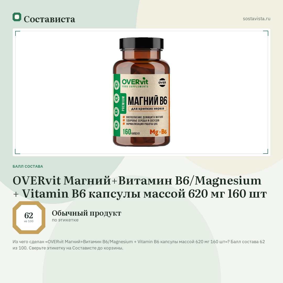 OVERvit Магний+Витамин В6/Мagnesium + Vitamin B6 капсулы массой 620 мг 160 шт: балл состава 62 из 100 — Состависта