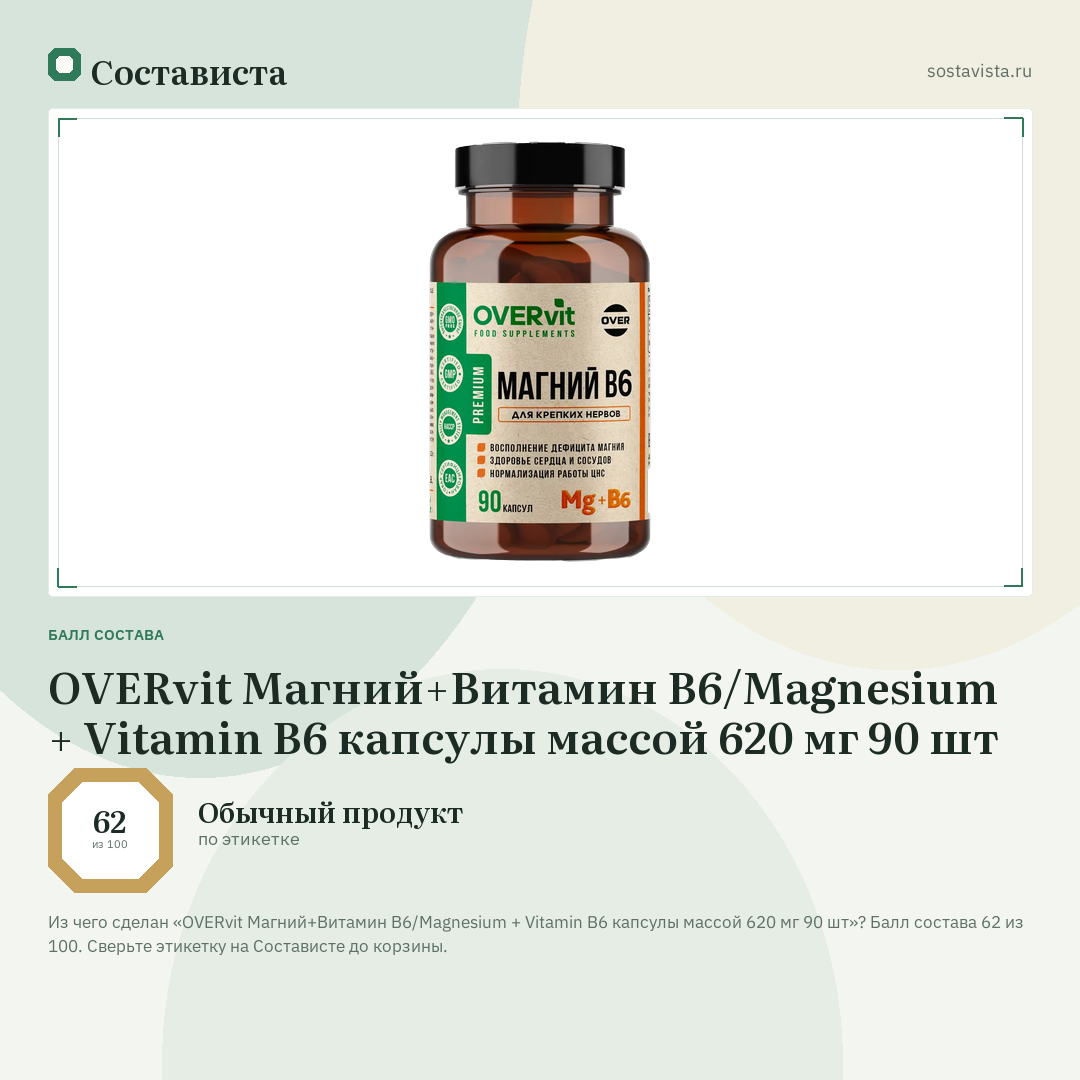 OVERvit Магний+Витамин В6/Мagnesium + Vitamin B6 капсулы массой 620 мг 90 шт: балл состава 62 из 100 — Состависта