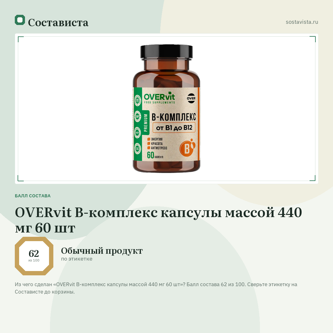 OVERvit В-комплекс капсулы массой 440 мг 60 шт: балл состава 62 из 100 — Состависта