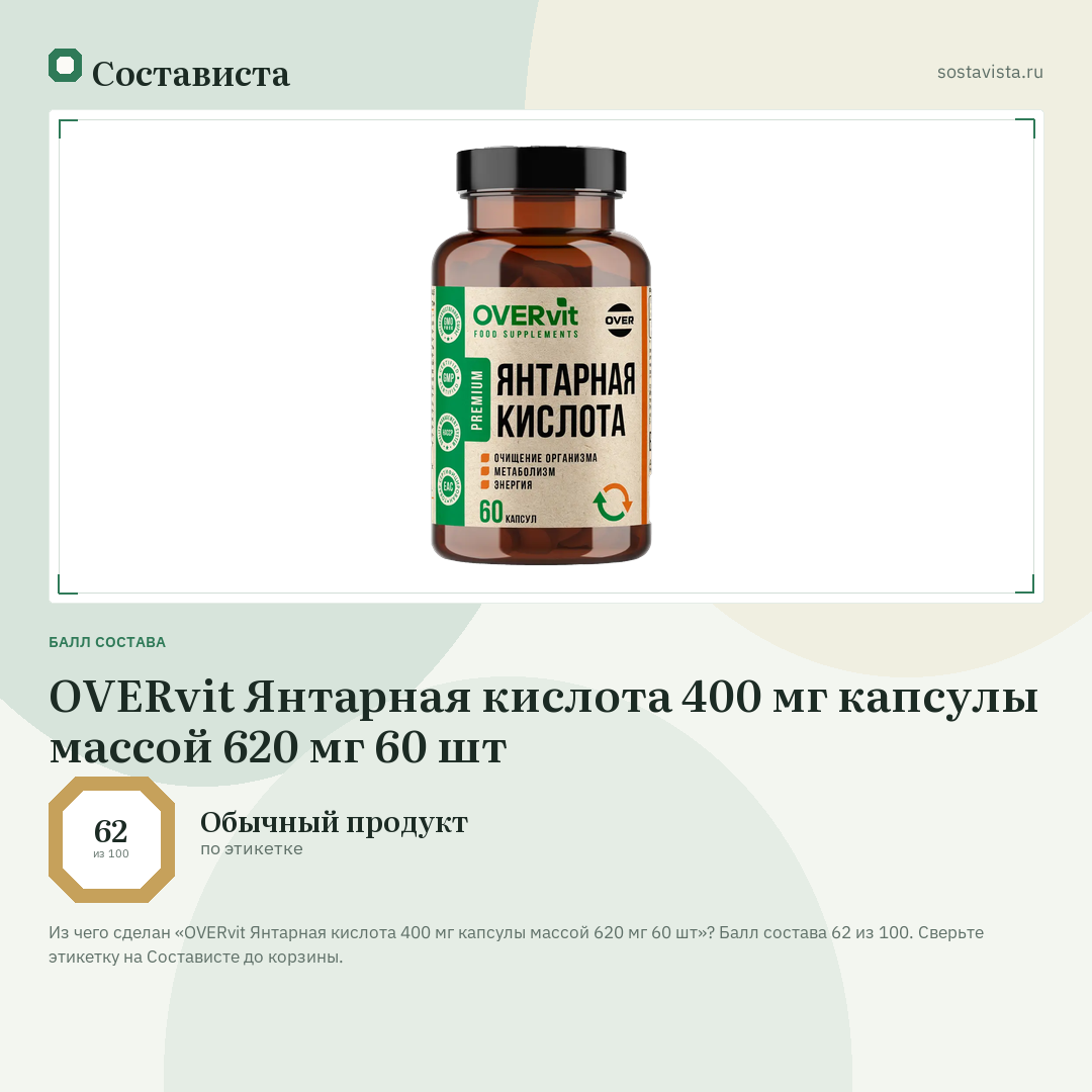 OVERvit Янтарная кислота 400 мг капсулы массой 620 мг 60 шт: балл состава 62 из 100 — Состависта