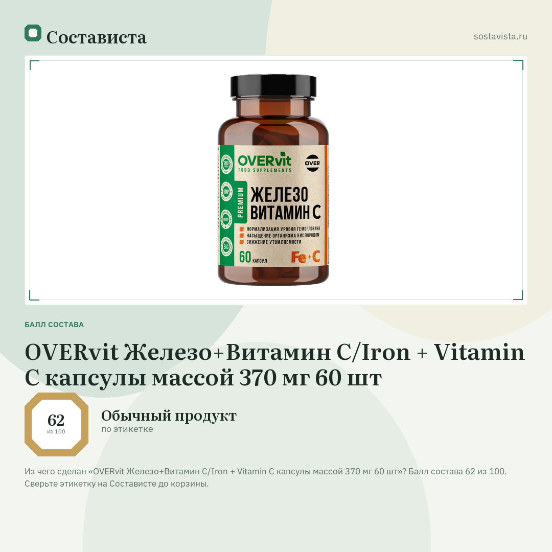 OVERvit Железо+Витамин С/Iron + Vitamin C капсулы массой 370 мг 60 шт: балл состава 62 из 100 — Состависта