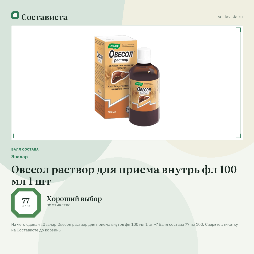 Эвалар Овесол раствор для приема внутрь фл 100 мл 1 шт: балл состава 77 из 100 — Состависта