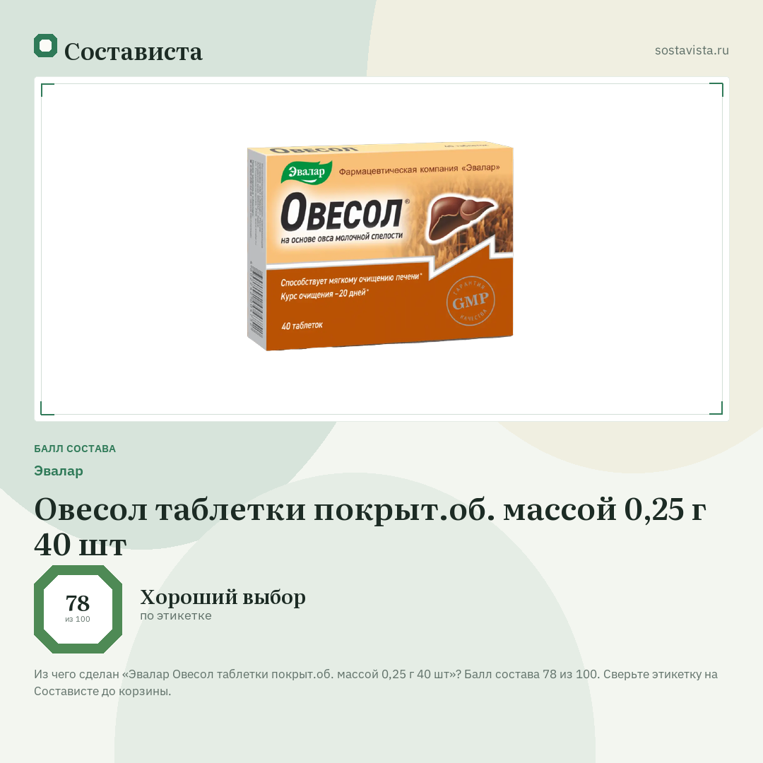 Эвалар Овесол таблетки покрыт.об. массой 0,25 г 40 шт: балл состава 78 из 100 — Состависта