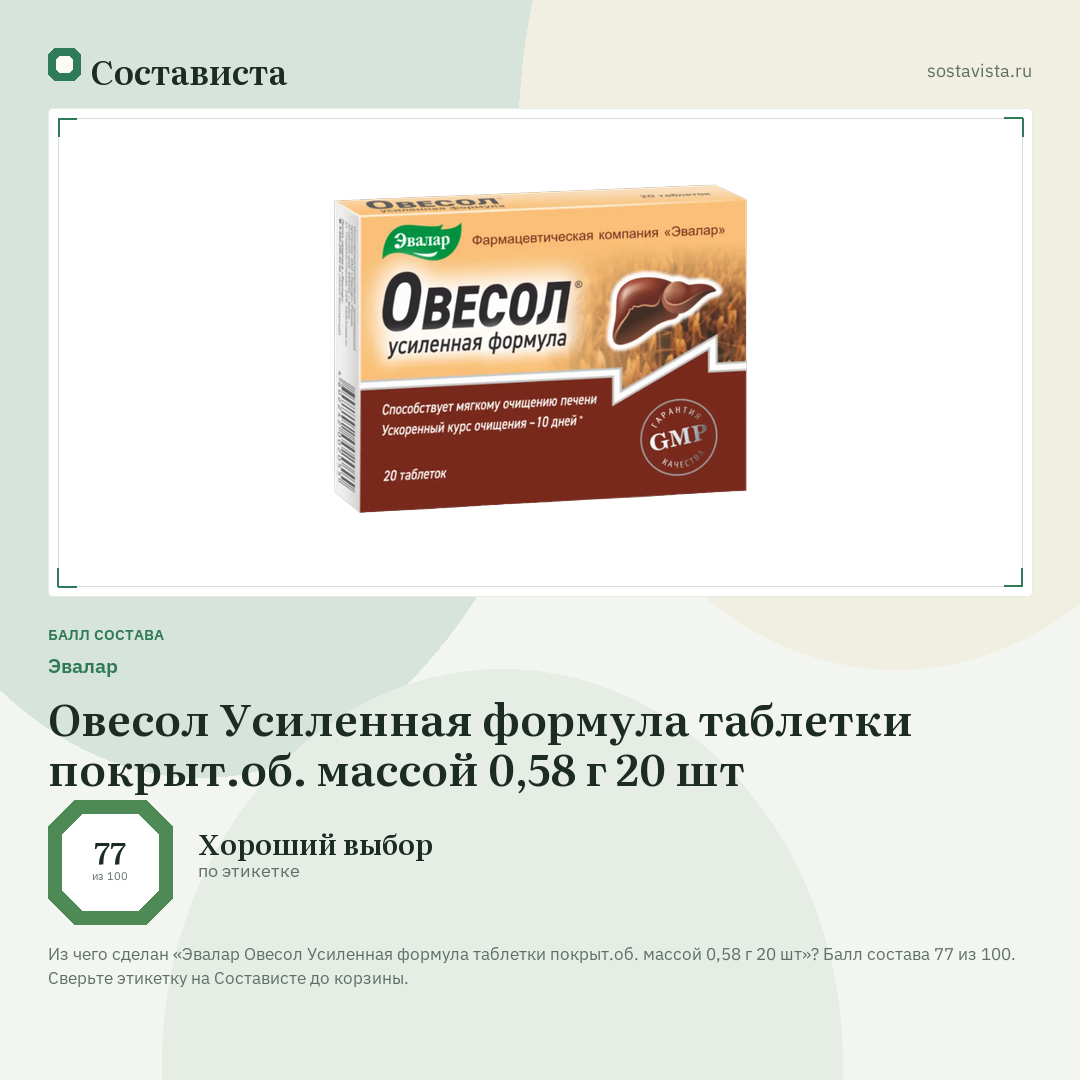 Эвалар Овесол Усиленная формула таблетки покрыт.об. массой 0,58 г 20 шт: балл состава 77 из 100 — Состависта