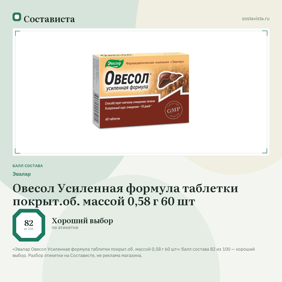 Эвалар Овесол Усиленная формула таблетки покрыт.об. массой 0,58 г 60 шт: балл состава 82 из 100 — Состависта