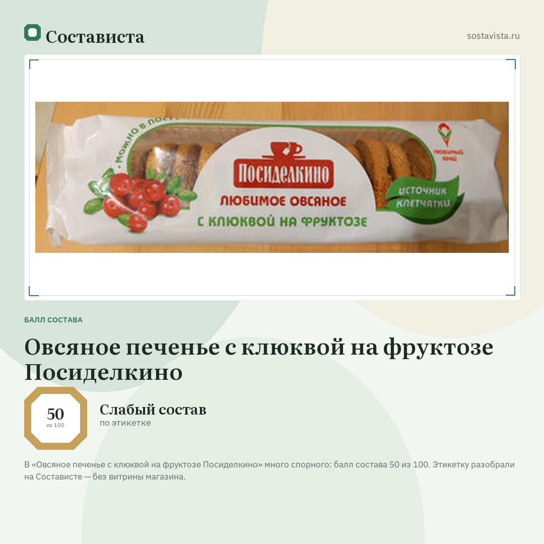 Овсяное печенье с клюквой на фруктозе Посиделкино: балл состава 50 из 100 — Состависта