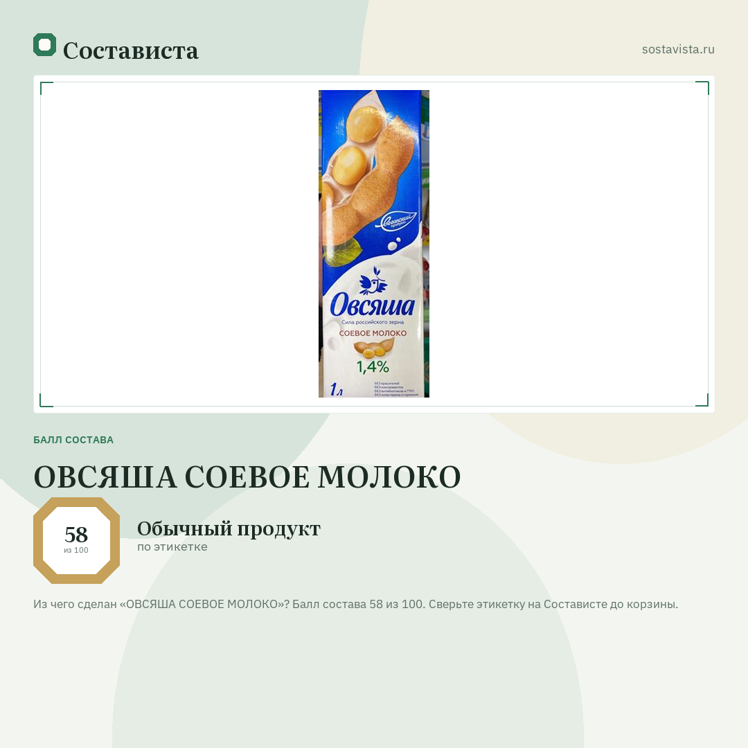 ОВСЯША СОЕВОЕ МОЛОКО: балл состава 58 из 100 — Состависта