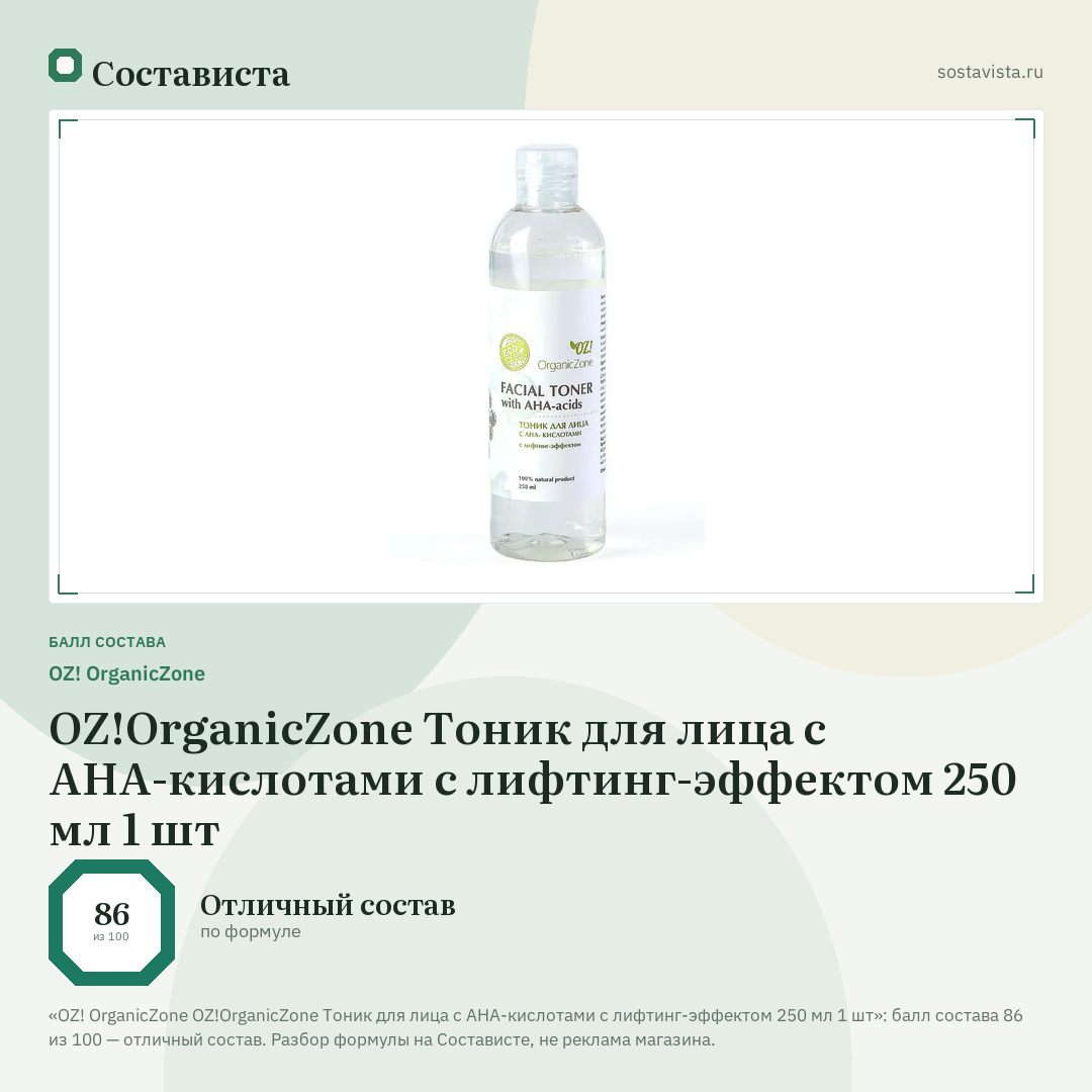 OZ! OrganicZone OZ!OrganicZone Тоник для лица с АНА-кислотами с лифтинг-эффектом 250 мл 1 шт: балл состава 86 из 100 — Состависта