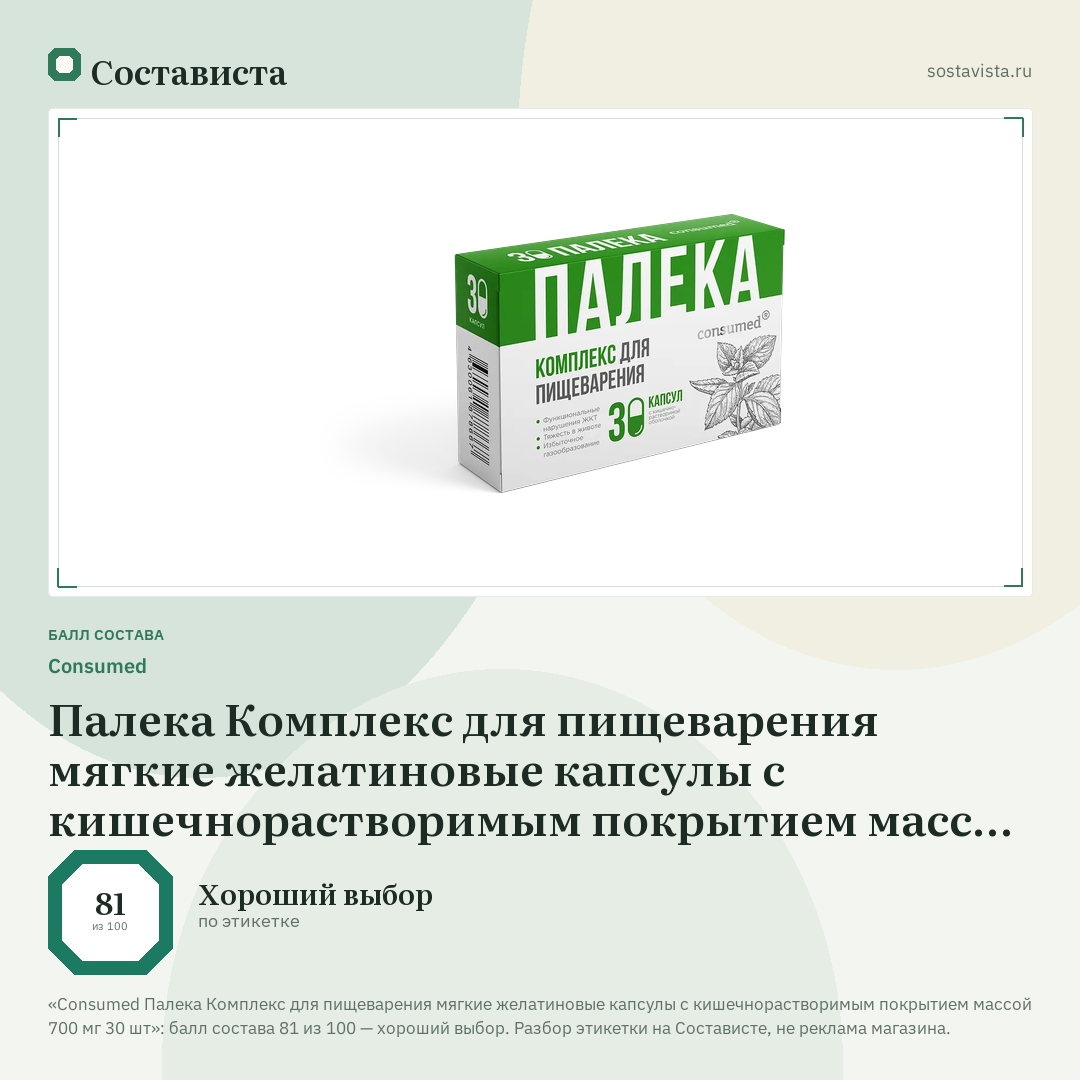 Consumed Палека Комплекс для пищеварения мягкие желатиновые капсулы с кишечнорастворимым покрытием массой 700 мг 30 шт: балл состава 81 из 100 — Состависта