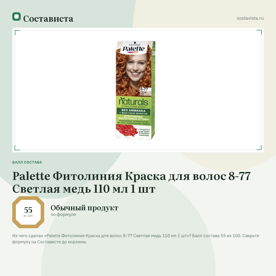 Palette Фитолиния Краска для волос 8-77 Светлая медь 110 мл 1 шт: балл состава 55 из 100 — Состависта