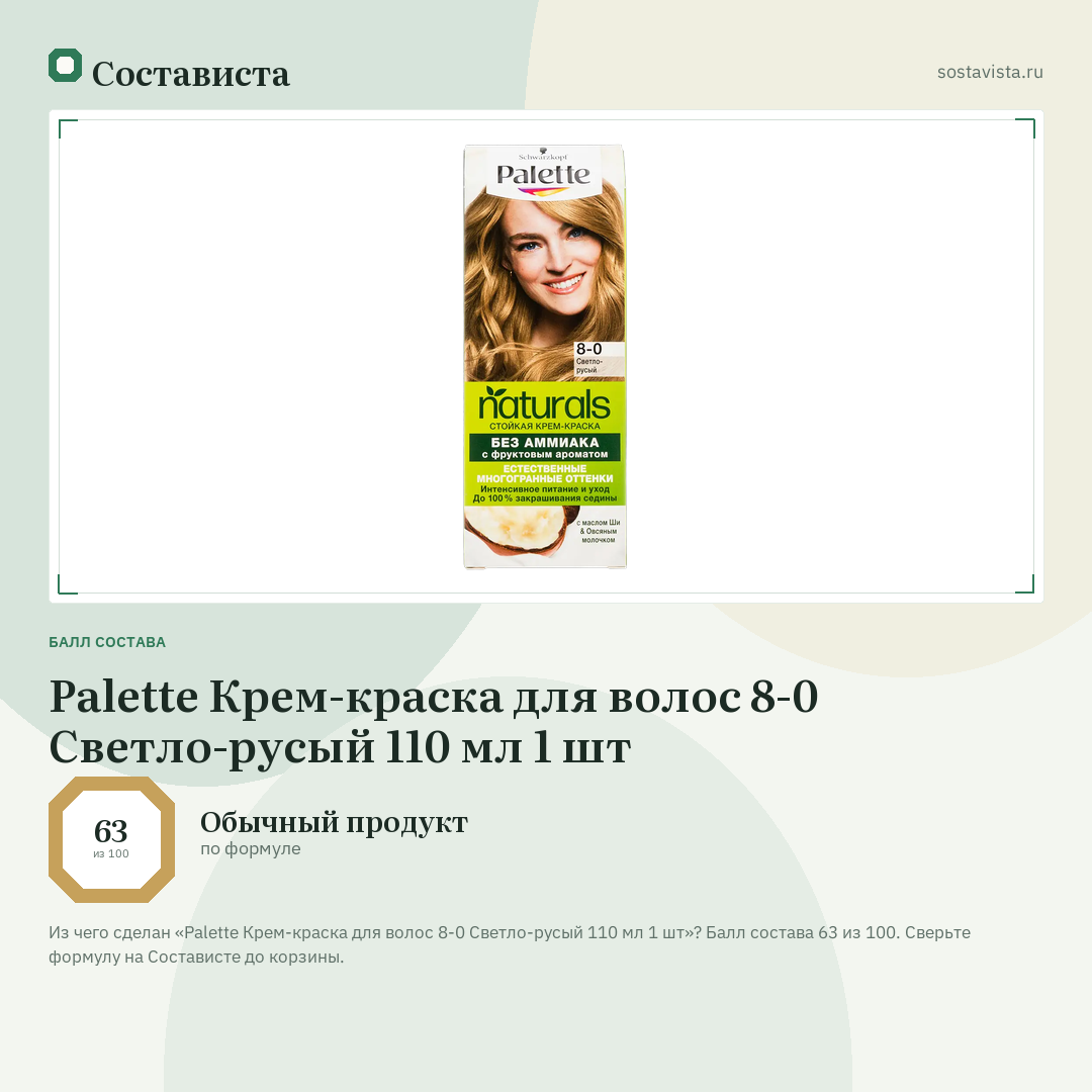 Palette Крем-краска для волос 8-0 Светло-русый 110 мл 1 шт: балл состава 63 из 100 — Состависта