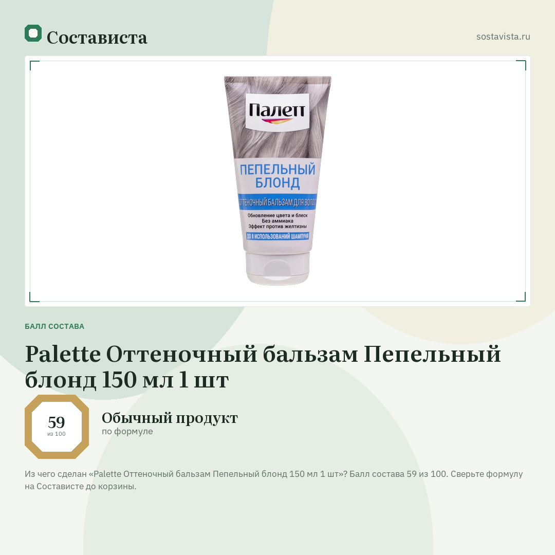 Palette Оттеночный бальзам Пепельный блонд 150 мл 1 шт: балл состава 59 из 100 — Состависта