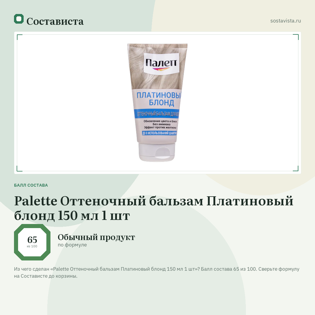 Palette Оттеночный бальзам Платиновый блонд 150 мл 1 шт: балл состава 65 из 100 — Состависта