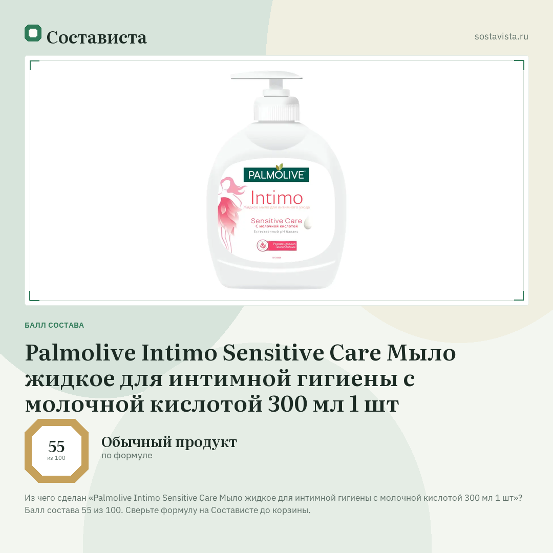 Palmolive Intimo Sensitive Care Мыло жидкое для интимной гигиены с молочной кислотой 300 мл 1 шт: балл состава 55 из 100 — Состависта