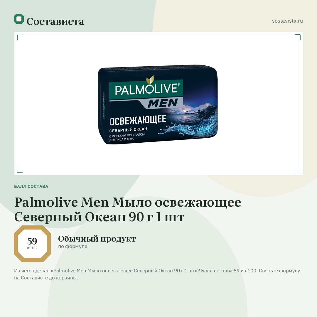 Palmolive Men Мыло освежающее Северный Океан 90 г 1 шт: балл состава 59 из 100 — Состависта
