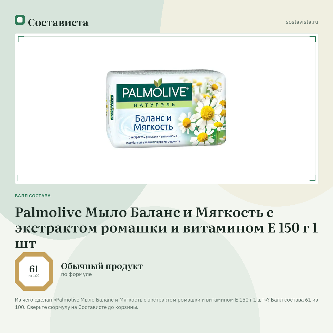 Palmolive Мыло Баланс и Мягкость с экстрактом ромашки и витамином Е 150 г 1 шт: балл состава 61 из 100 — Состависта