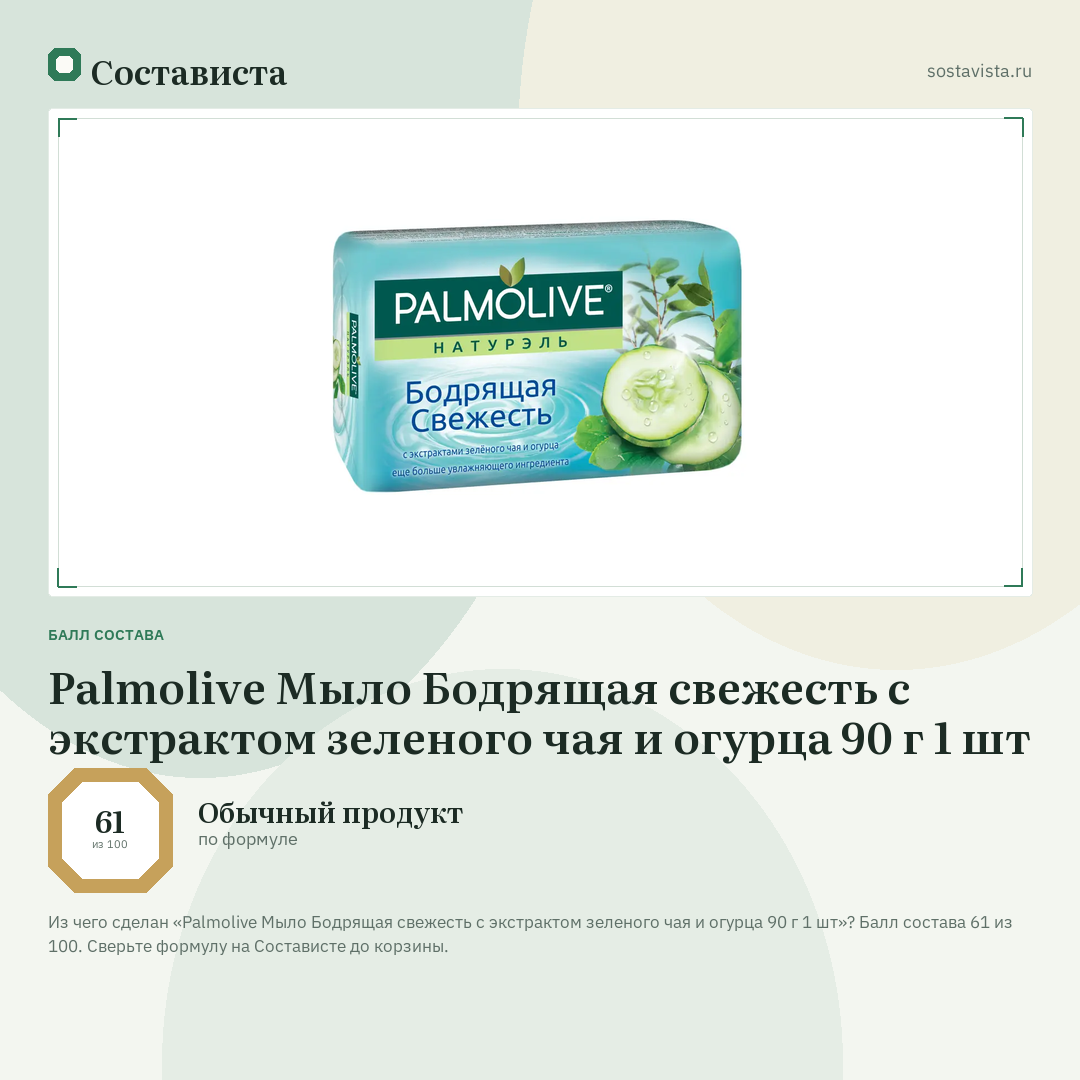 Palmolive Мыло Бодрящая свежесть с экстрактом зеленого чая и огурца 90 г 1 шт: балл состава 61 из 100 — Состависта
