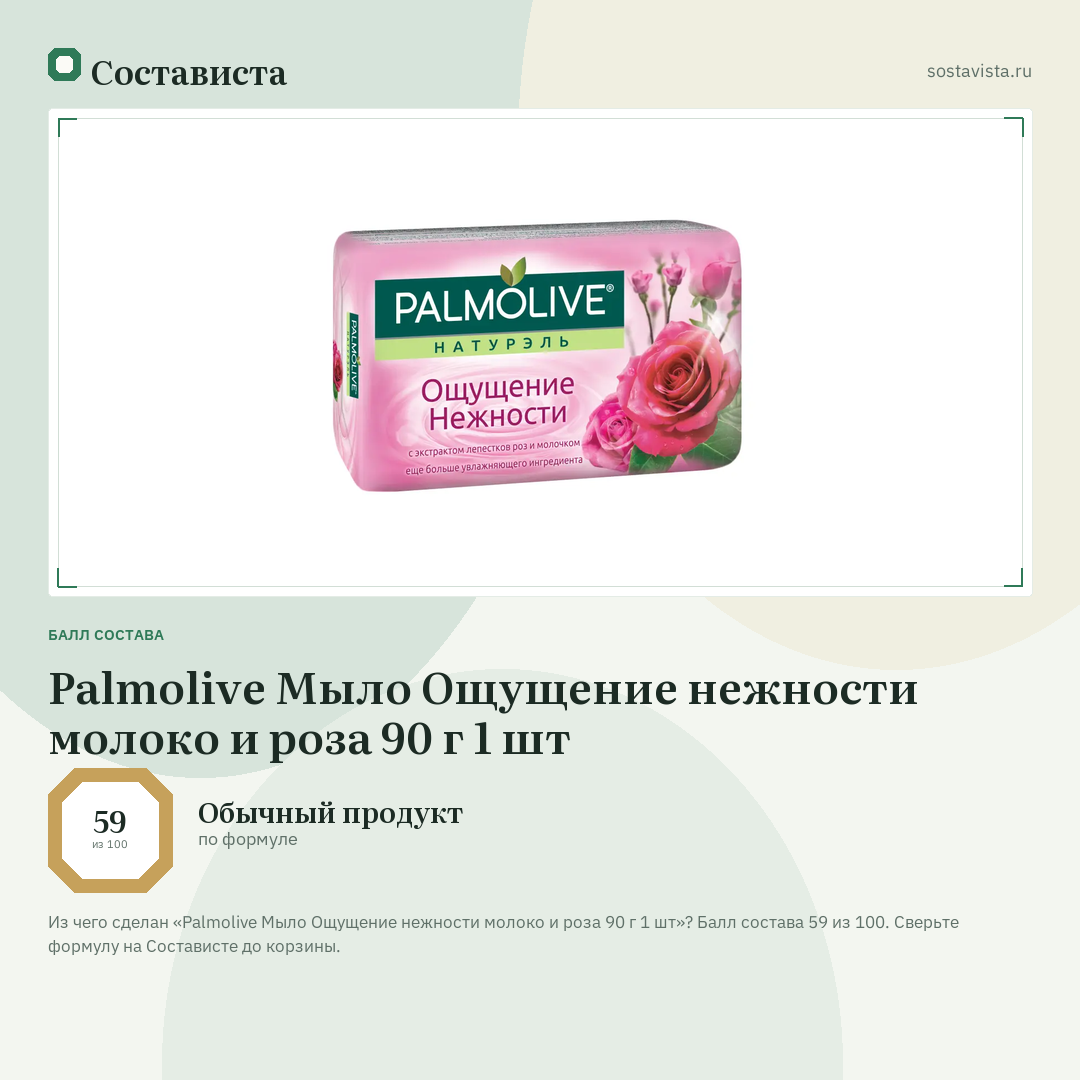 Palmolive Мыло Ощущение нежности молоко и роза 90 г 1 шт: балл состава 59 из 100 — Состависта