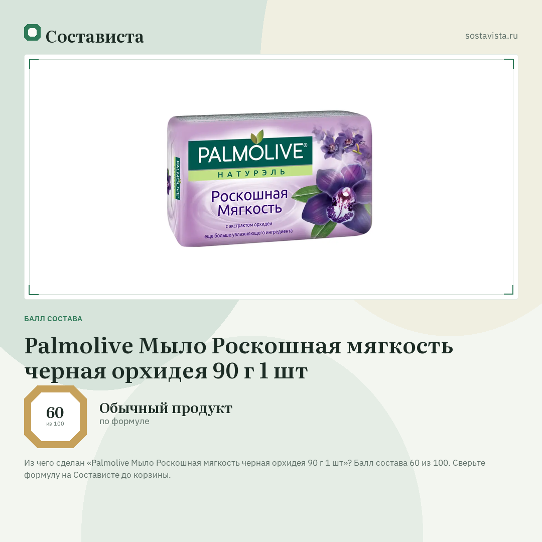 Palmolive Мыло Роскошная мягкость черная орхидея 90 г 1 шт: балл состава 60 из 100 — Состависта