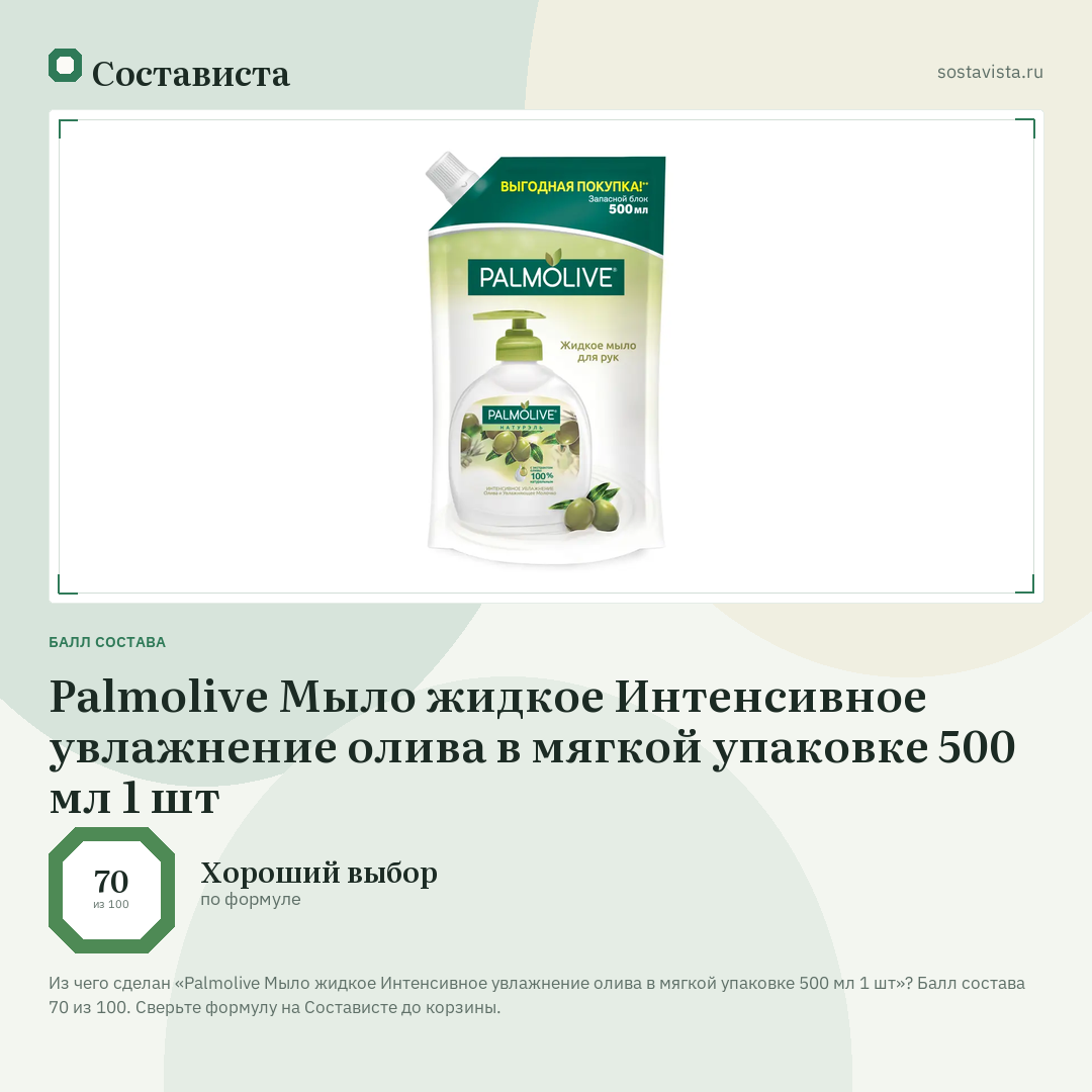 Palmolive Мыло жидкое Интенсивное увлажнение олива в мягкой упаковке 500 мл 1 шт: балл состава 70 из 100 — Состависта