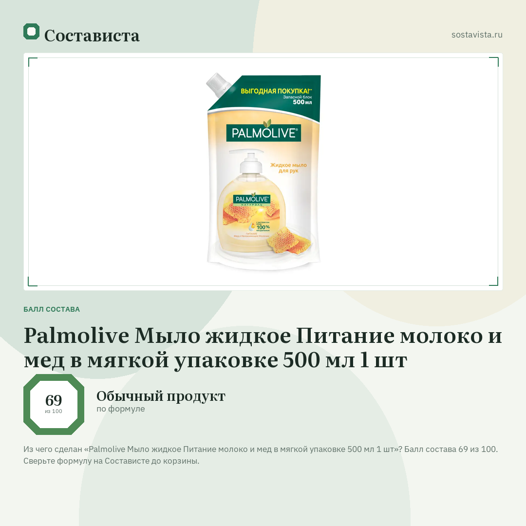 Palmolive Мыло жидкое Питание молоко и мед в мягкой упаковке 500 мл 1 шт: балл состава 69 из 100 — Состависта