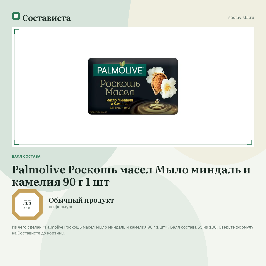 Palmolive Роскошь масел Мыло миндаль и камелия 90 г 1 шт: балл состава 55 из 100 — Состависта