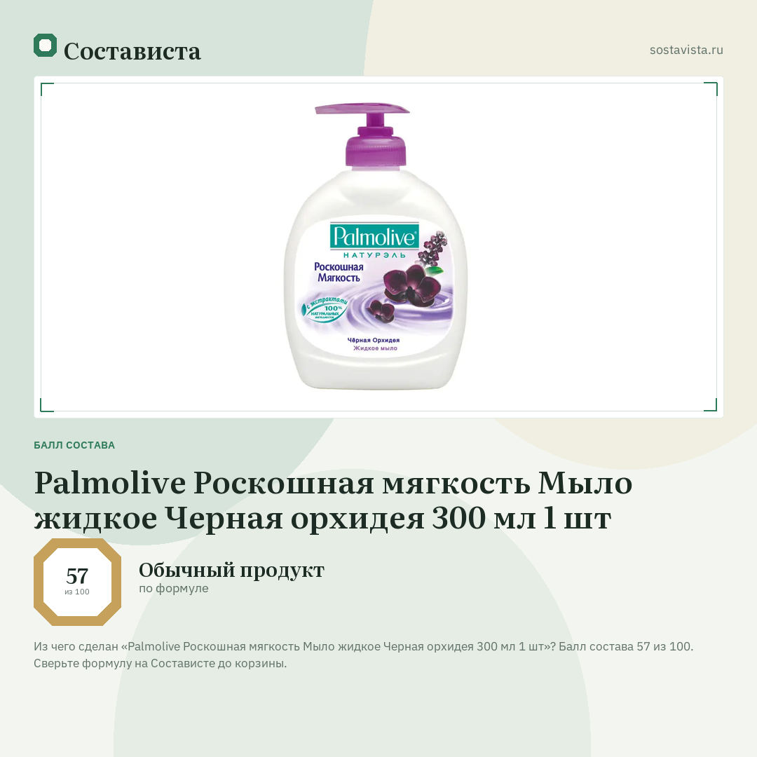 Palmolive Роскошная мягкость Мыло жидкое Черная орхидея 300 мл 1 шт: балл состава 57 из 100 — Состависта