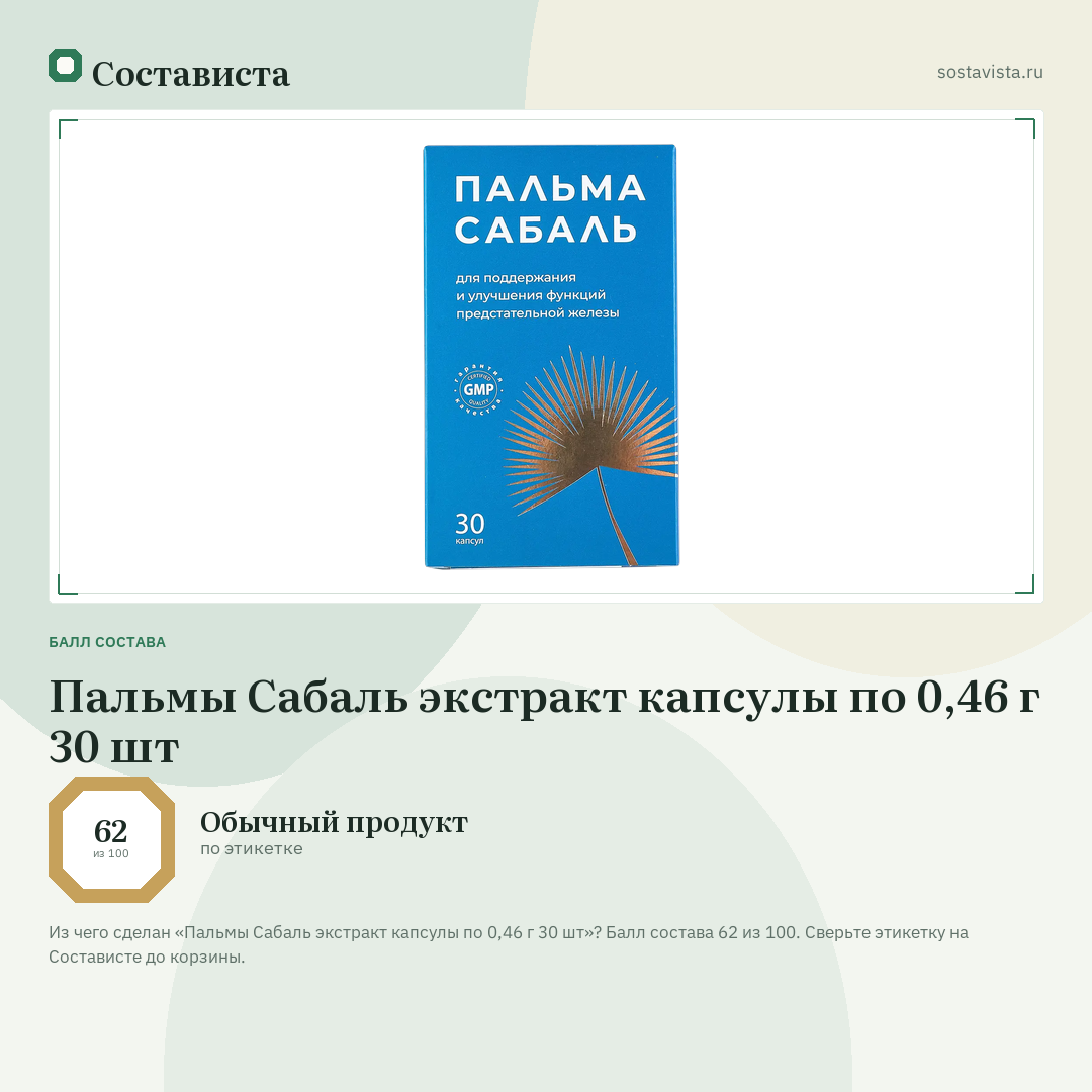Пальмы Сабаль экстракт капсулы по 0,46 г 30 шт: балл состава 62 из 100 — Состависта