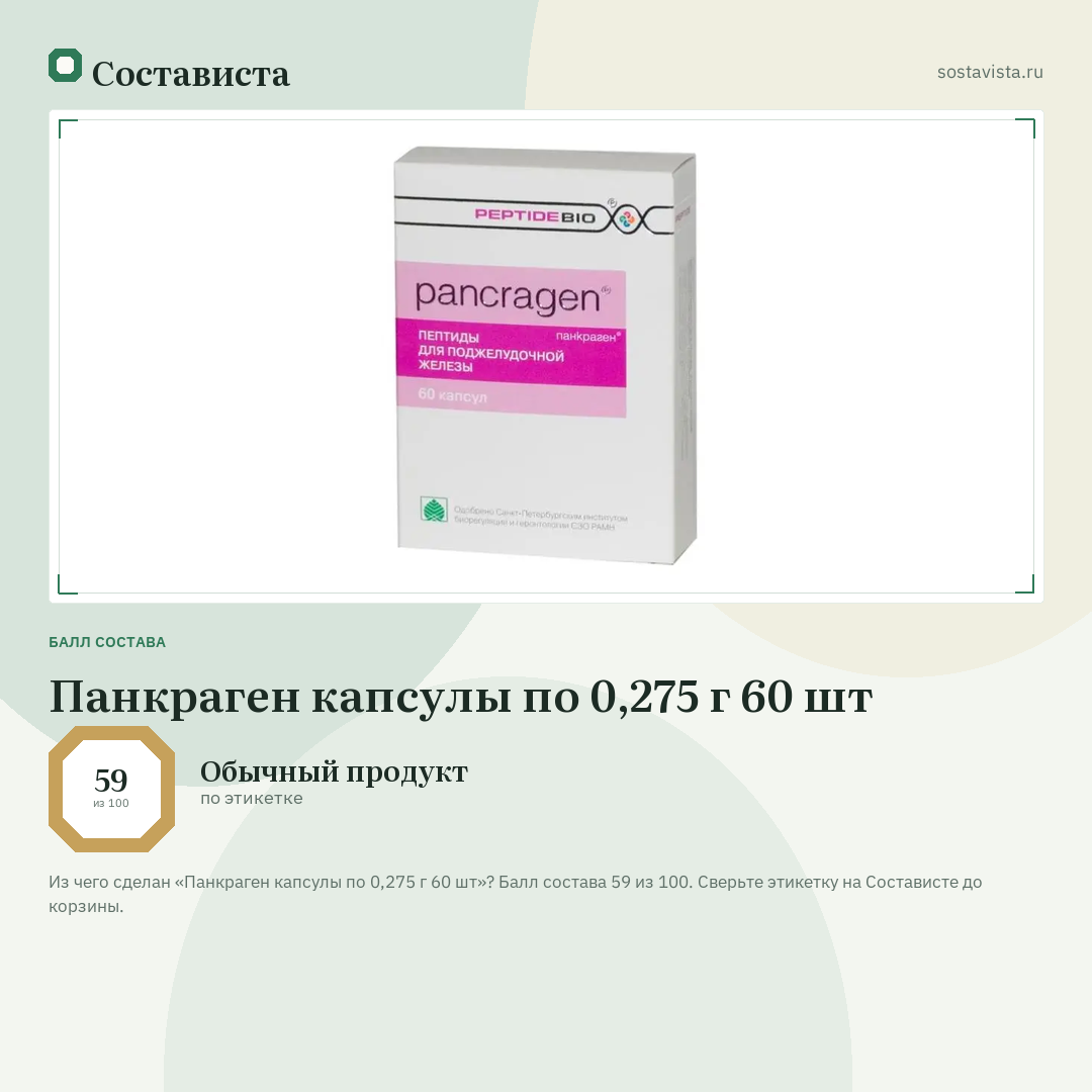 Панкраген капсулы по 0,275 г 60 шт: балл состава 59 из 100 — Состависта