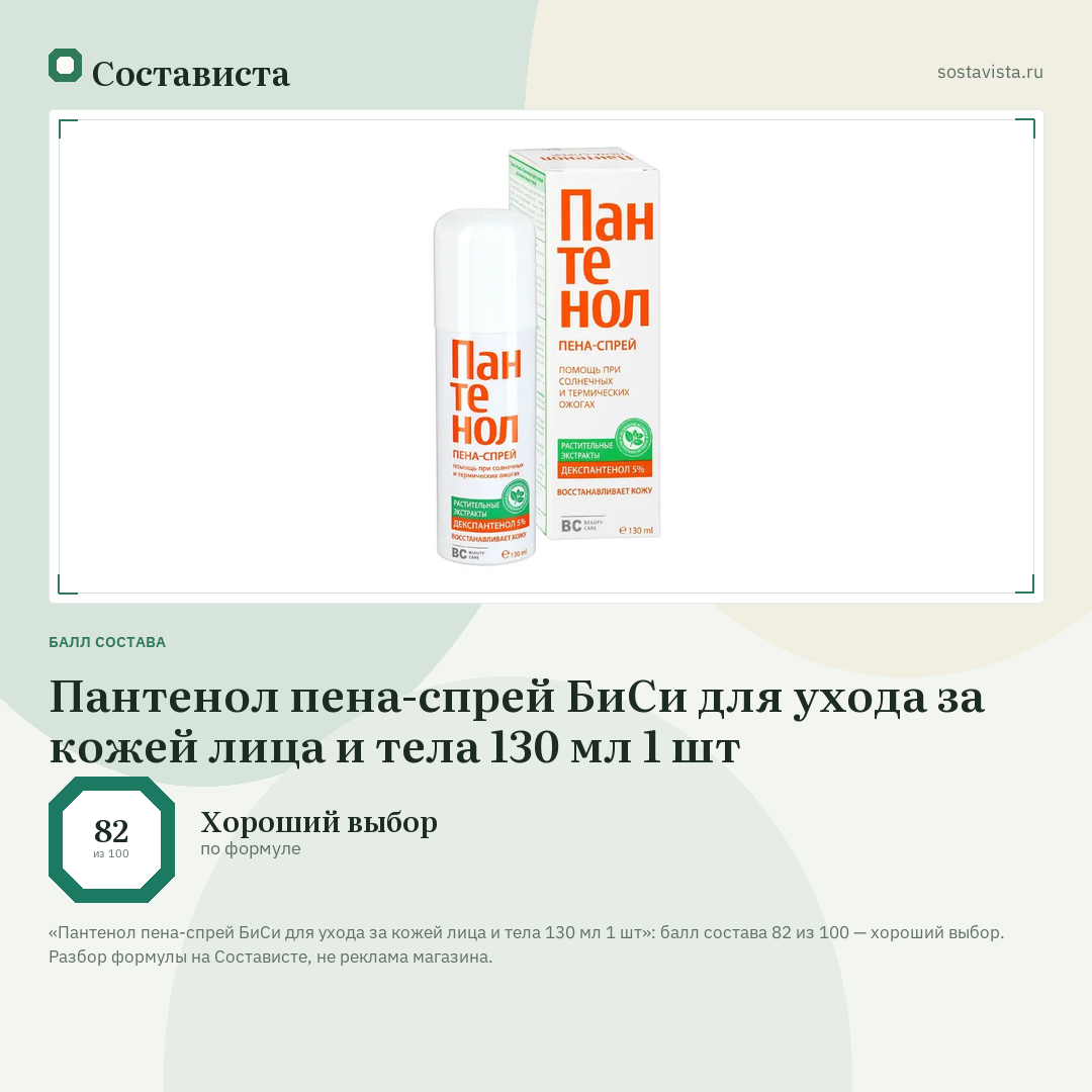 Пантенол пена-спрей БиСи для ухода за кожей лица и тела 130 мл 1 шт: балл состава 82 из 100 — Состависта